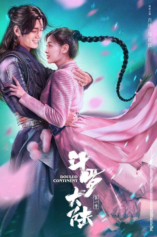 《斗罗大陆》全集电视剧百度云【1280P网盘共享】超清晰画质 第3张