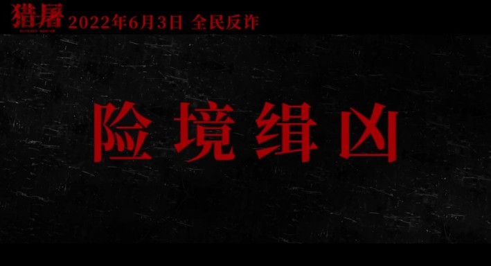 《猎屠》-百度云高清720P资源分享 第2张