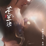 《苍兰诀》-全集百度云资源【HD1080P资源】 第4张