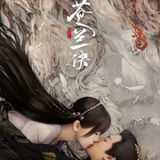 《苍兰诀》全集百度云【1280P网盘共享】超清晰画质 第3张
