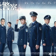 《人民警察》全集网盘【1080p网盘资源分享】 第1张
