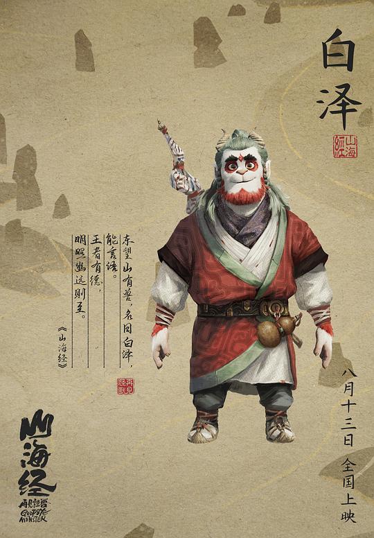 山海经之再见怪兽-百度云[1080p高清电影中字]百度网盘下载 第3张