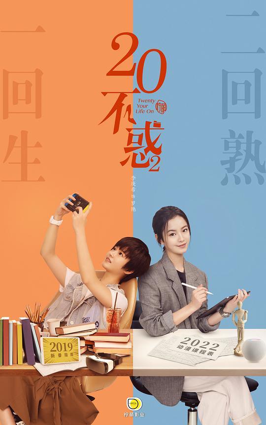 【二十不惑2】全集百度云【720p/1080p高清国语】下载 第2张
