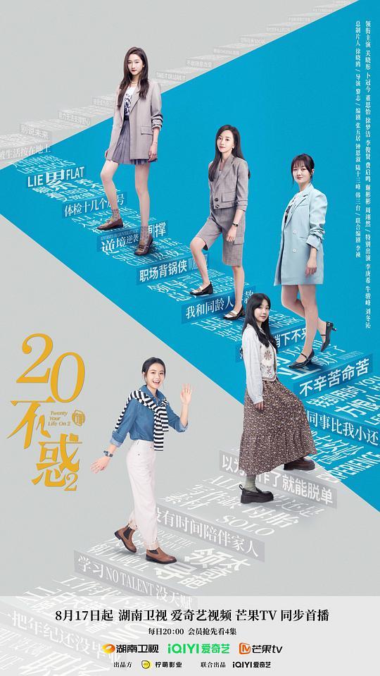【二十不惑2】全集百度云【720p/1080p高清国语】下载 第3张