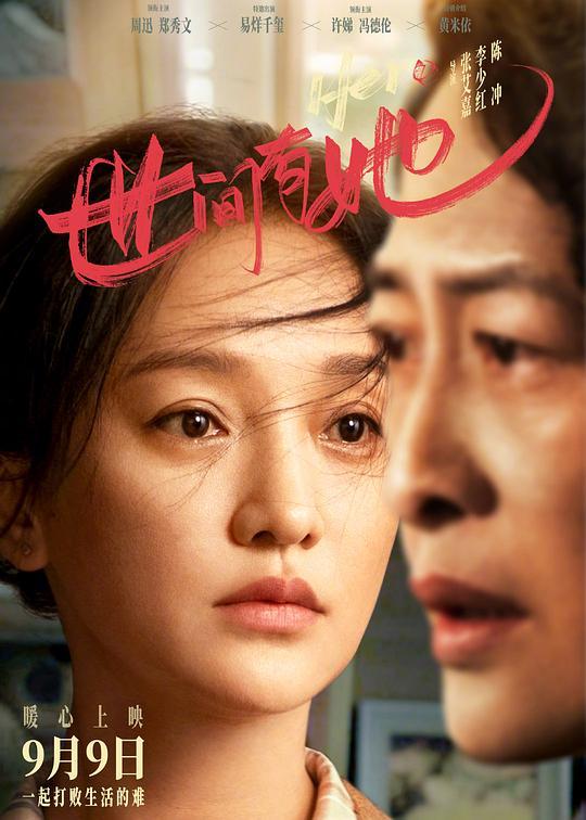 【世间有她】在线观看完整版高清电影【免费高清版】最新 第2张