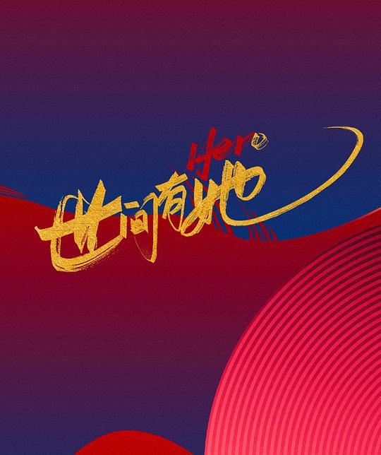 《世间有她》-电影百度云【高清中字】免费下载 第2张