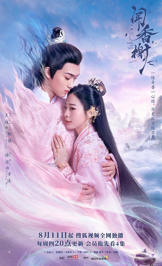 《闻香榭》全集百度云（720高清国语版）下载 第1张