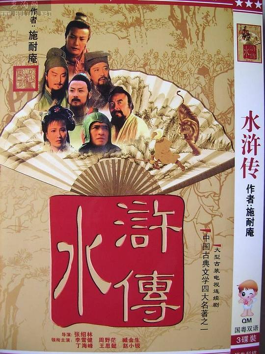 《水浒传》-全集百度云资源「HD1080p高清中字」 第1张