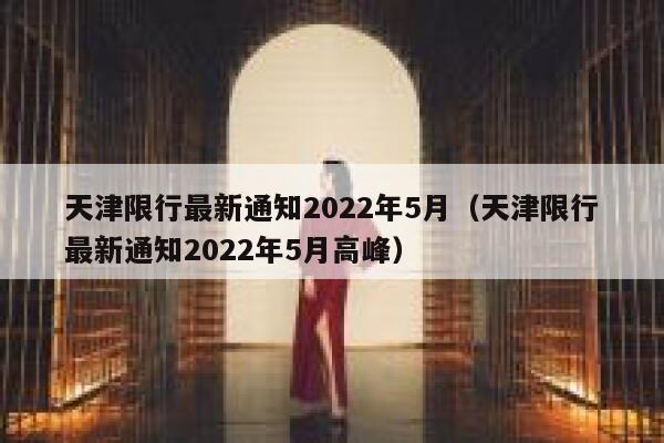 天津限行最新通知2022年5月（天津限行最新通知2022年5月高峰） 第1张