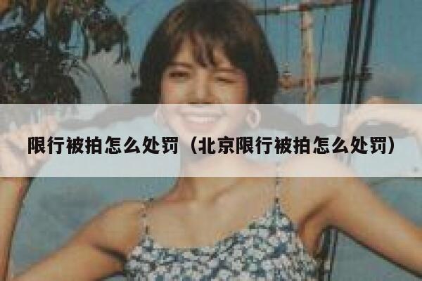 限行被拍怎么处罚（北京限行被拍怎么处罚） 第1张