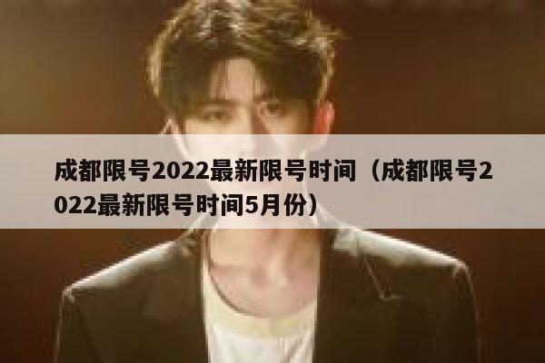 成都限号2022最新限号时间（成都限号2022最新限号时间5月份） 第1张