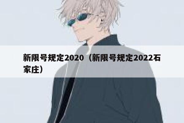新限号规定2020（新限号规定2022石家庄） 第1张