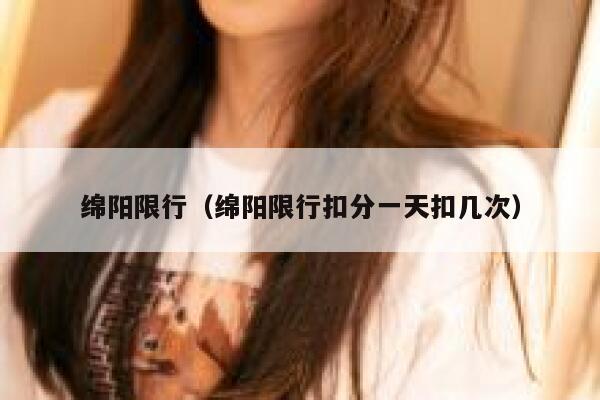 绵阳限行（绵阳限行扣分一天扣几次） 第1张