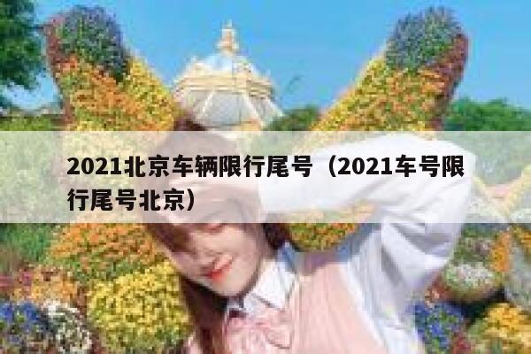 2021北京车辆限行尾号（2021车号限行尾号北京） 第1张