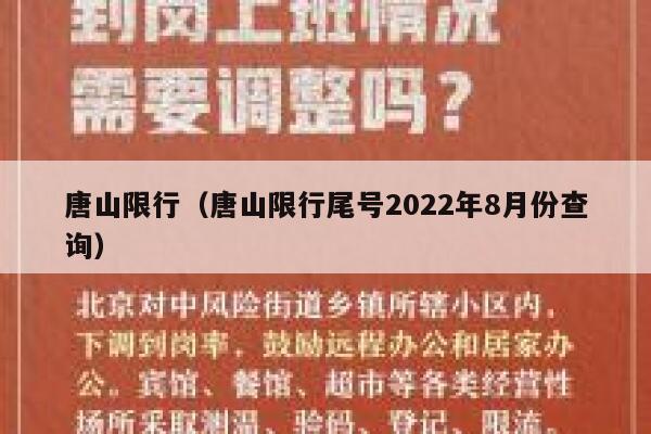 唐山限行（唐山限行尾号2022年8月份查询） 第1张