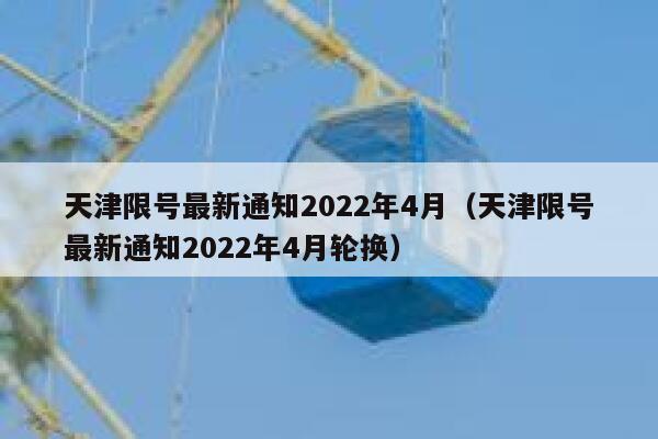 天津限号最新通知2022年4月（天津限号最新通知2022年4月轮换） 第1张
