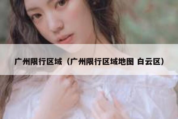 广州限行区域（广州限行区域地图 白云区） 第1张