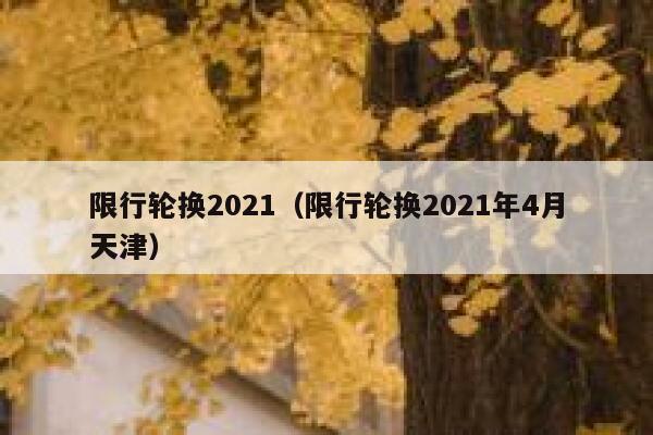 限行轮换2021（限行轮换2021年4月天津） 第1张