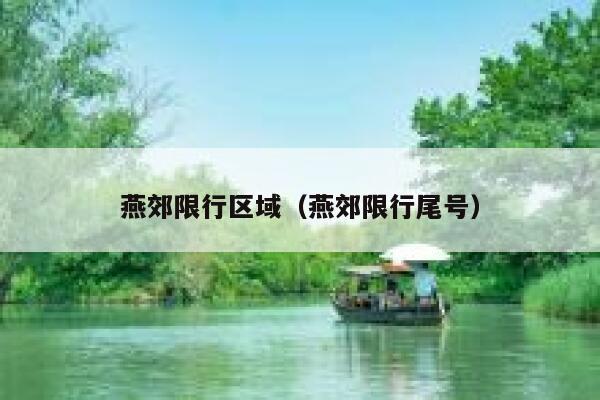 燕郊限行区域（燕郊限行尾号） 第1张