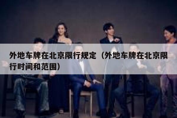 外地车牌在北京限行规定（外地车牌在北京限行时间和范围） 第1张