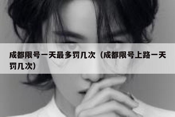 成都限号一天最多罚几次（成都限号上路一天罚几次） 第1张