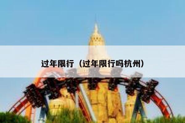 过年限行（过年限行吗杭州） 第1张
