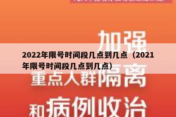 2022年限号时间段几点到几点（2021年限号时间段几点到几点） 第1张