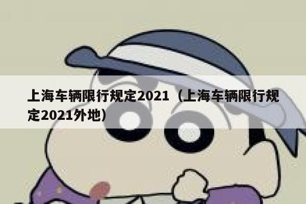 上海车辆限行规定2021（上海车辆限行规定2021外地） 第1张