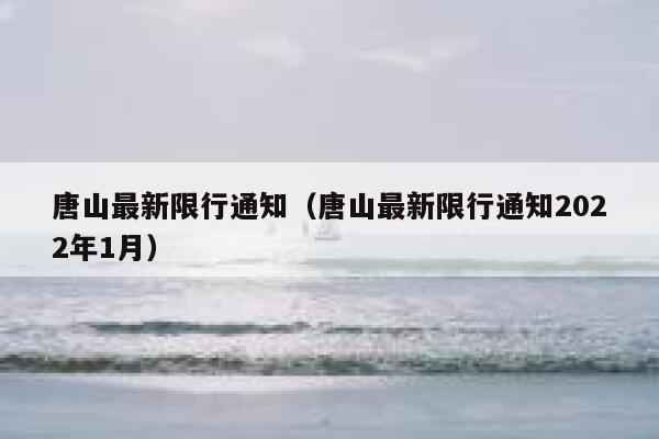 唐山最新限行通知（唐山最新限行通知2022年1月） 第1张