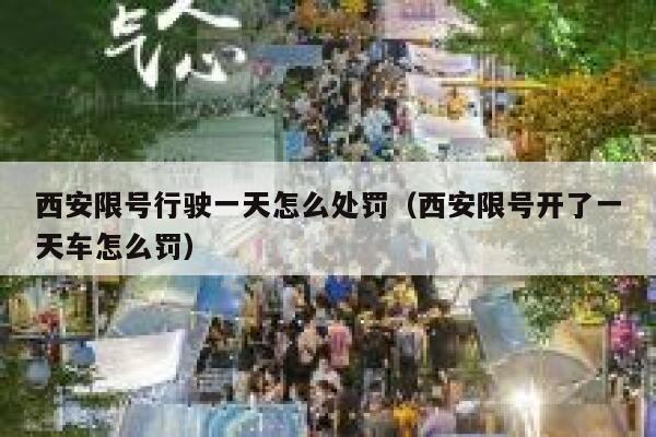 西安限号行驶一天怎么处罚（西安限号开了一天车怎么罚） 第1张