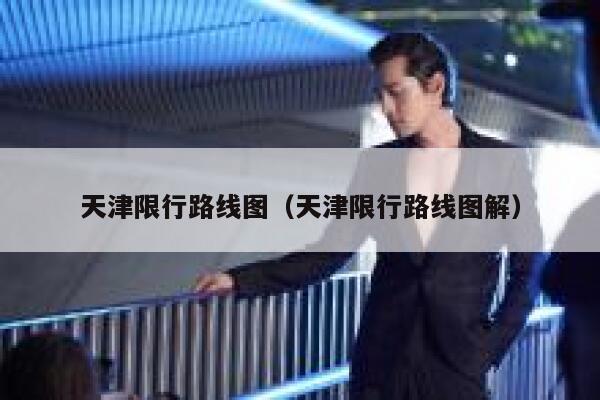 天津限行路线图（天津限行路线图解） 第1张