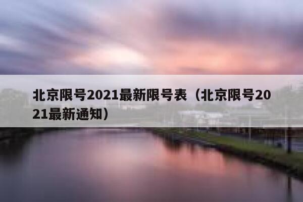 北京限号2021最新限号表（北京限号2021最新通知） 第1张