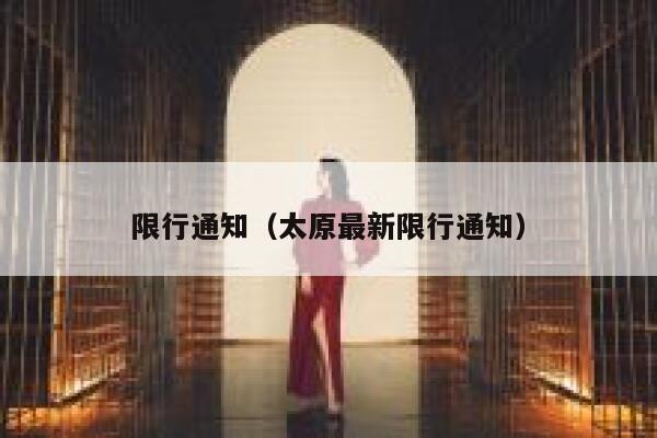 限行通知（太原最新限行通知） 第1张