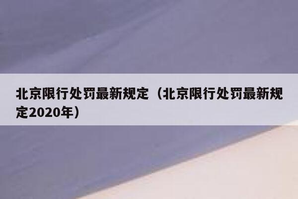 北京限行处罚最新规定（北京限行处罚最新规定2020年） 第1张