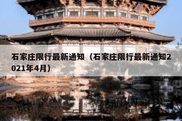 石家庄限行最新通知（石家庄限行最新通知2021年4月） 第1张