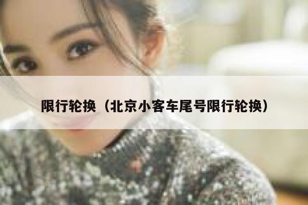 限行轮换（北京小客车尾号限行轮换） 第1张