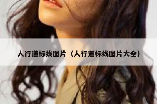 人行道标线图片（人行道标线图片大全） 第1张