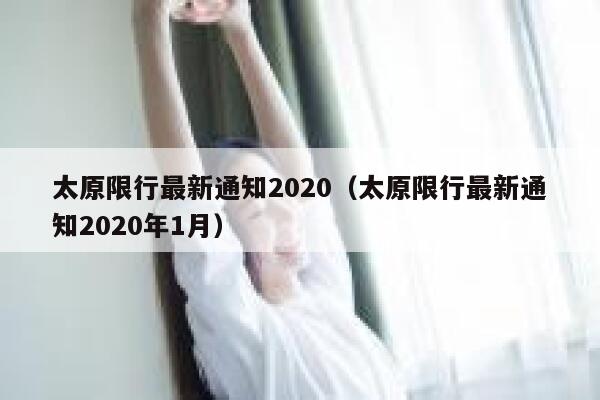 太原限行最新通知2020（太原限行最新通知2020年1月） 第1张
