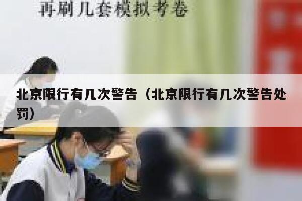 北京限行有几次警告（北京限行有几次警告处罚） 第1张