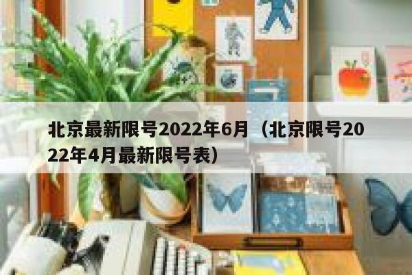 北京最新限号2022年6月（北京限号2022年4月最新限号表） 第1张