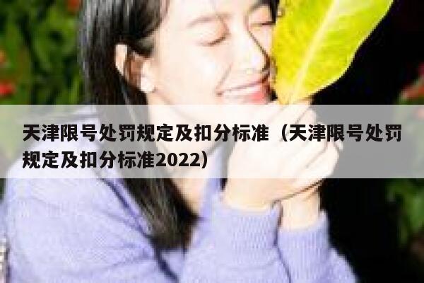 天津限号处罚规定及扣分标准（天津限号处罚规定及扣分标准2022） 第1张
