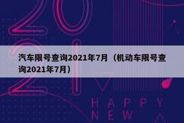 汽车限号查询2021年7月（机动车限号查询2021年7月） 第1张