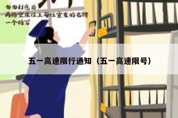五一高速限行通知（五一高速限号） 第1张