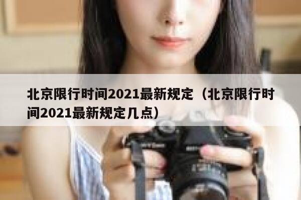 北京限行时间2021最新规定（北京限行时间2021最新规定几点） 第1张