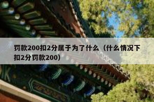 罚款200扣2分属于为了什么（什么情况下扣2分罚款200） 第1张