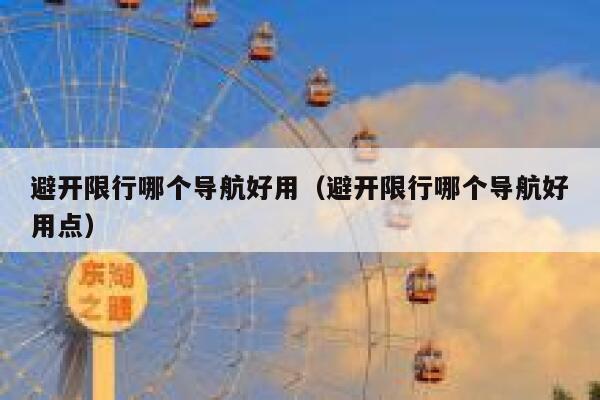 避开限行哪个导航好用（避开限行哪个导航好用点） 第1张