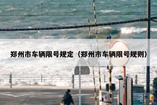 郑州市车辆限号规定（郑州市车辆限号规则） 第1张