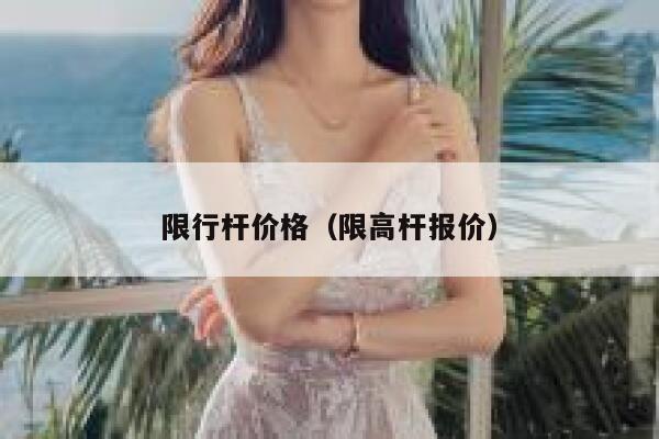 限行杆价格（限高杆报价） 第1张