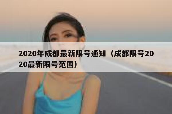 2020年成都最新限号通知（成都限号2020最新限号范围） 第1张