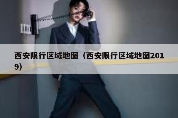 西安限行区域地图（西安限行区域地图2019） 第1张